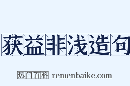 获益非浅造句是什么意思的图片